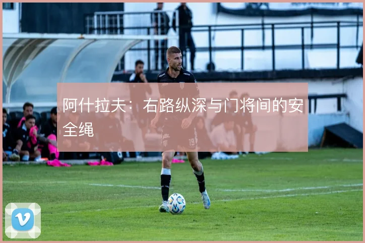 阿什拉夫:右路纵深与门将间的安全绳
