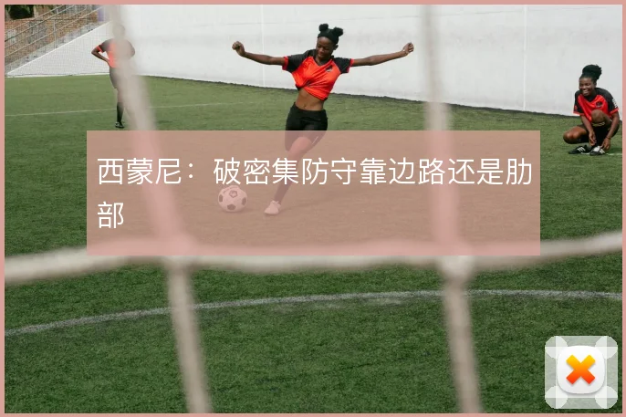 西蒙尼:破密集防守靠边路还是肋部