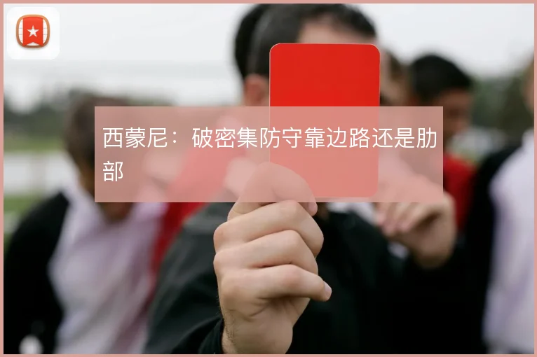 西蒙尼:破密集防守靠边路还是肋部