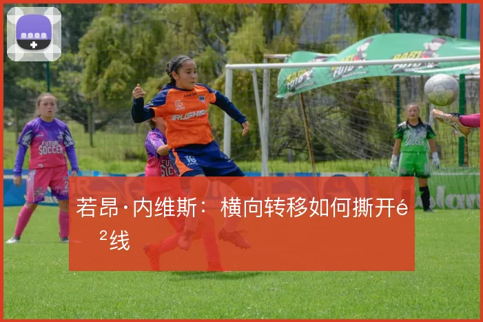 若昂·内维斯:横向转移如何撕开防线