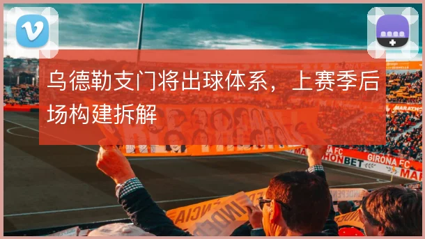 乌德勒支门将出球体系,上赛季后场构建拆解