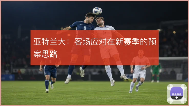 亚特兰大:客场应对在新赛季的预案思路