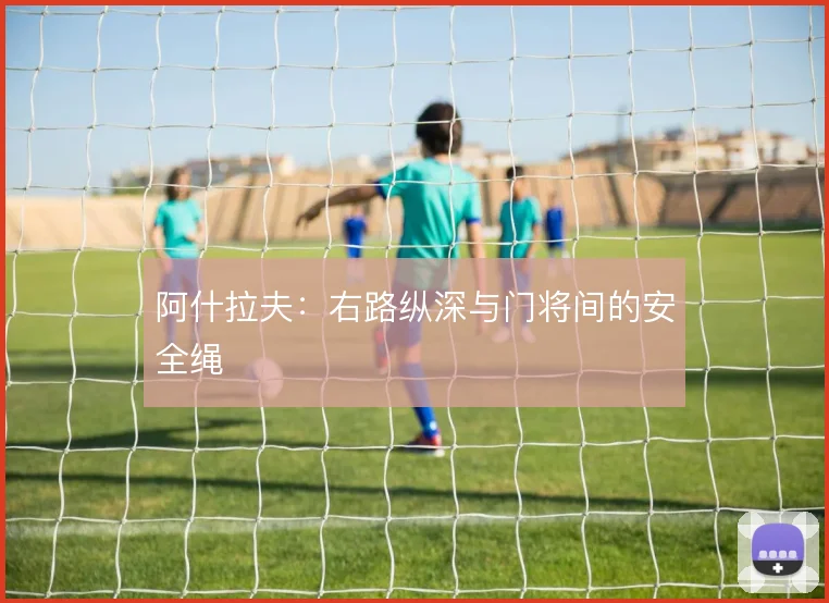阿什拉夫：右路纵深与门将间的安全绳