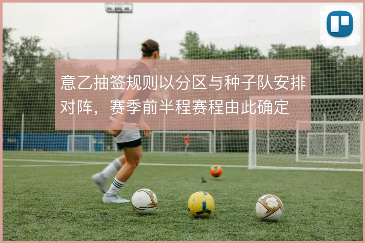 意乙抽签规则以分区与种子队安排对阵,赛季前半程赛程由此确定