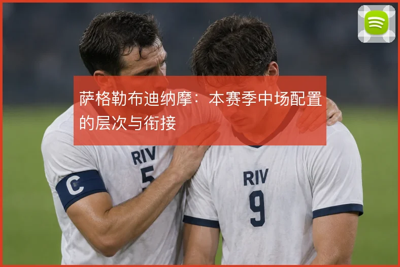 萨格勒布迪纳摩：本赛季中场配置的层次与衔接