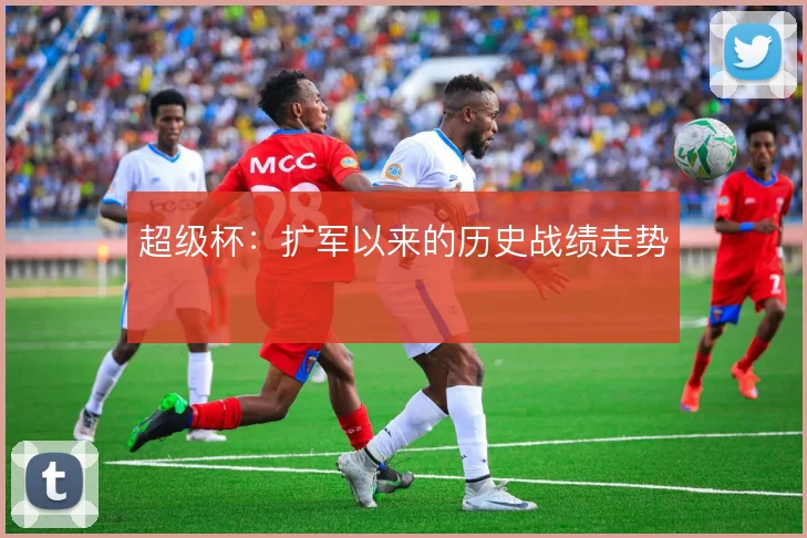 超级杯：扩军以来的历史战绩走势