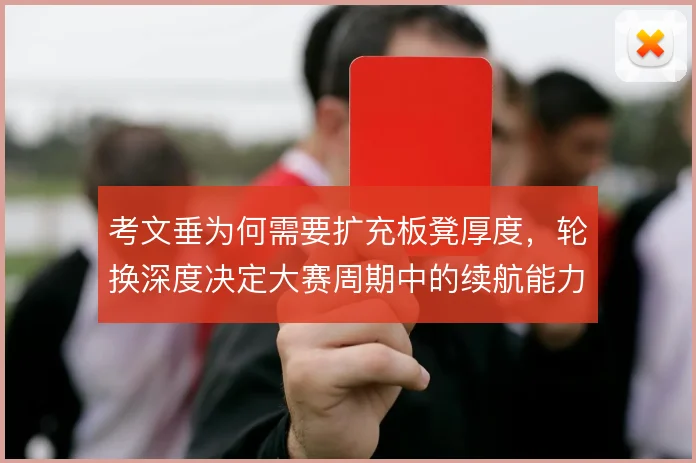 考文垂为何需要扩充板凳厚度,轮换深度决定大赛周期中的续航能力