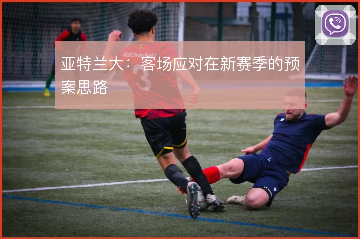 亚特兰大:客场应对在新赛季的预案思路
