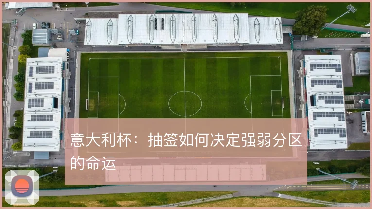 意大利杯:抽签如何决定强弱分区的命运