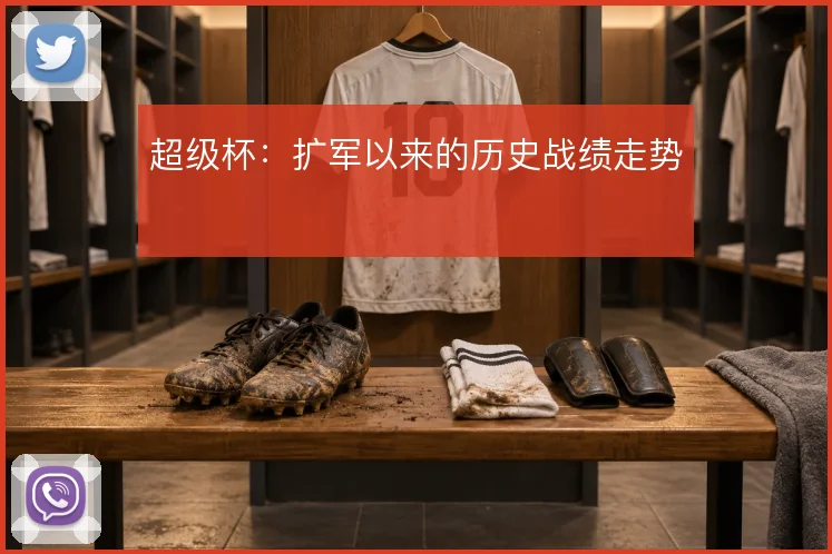 超级杯:扩军以来的历史战绩走势