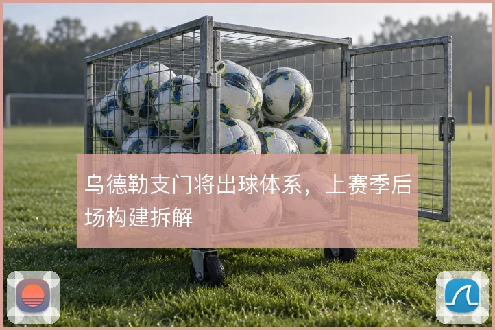 乌德勒支门将出球体系,上赛季后场构建拆解