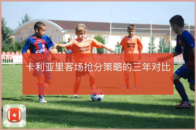 卡利亚里客场抢分策略的三年对比