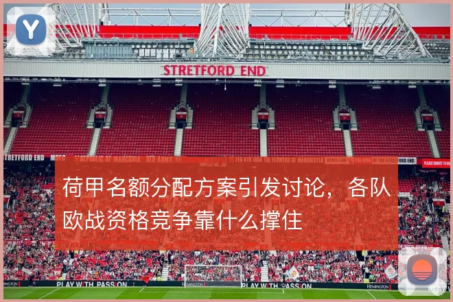 荷甲名额分配方案引发讨论，各队欧战资格竞争靠什么撑住
