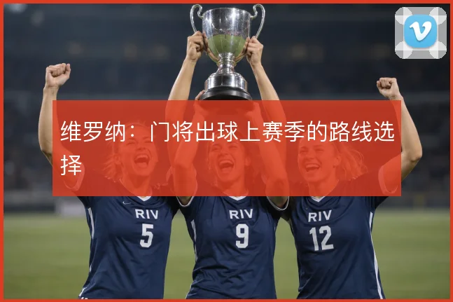 维罗纳：门将出球上赛季的路线选择