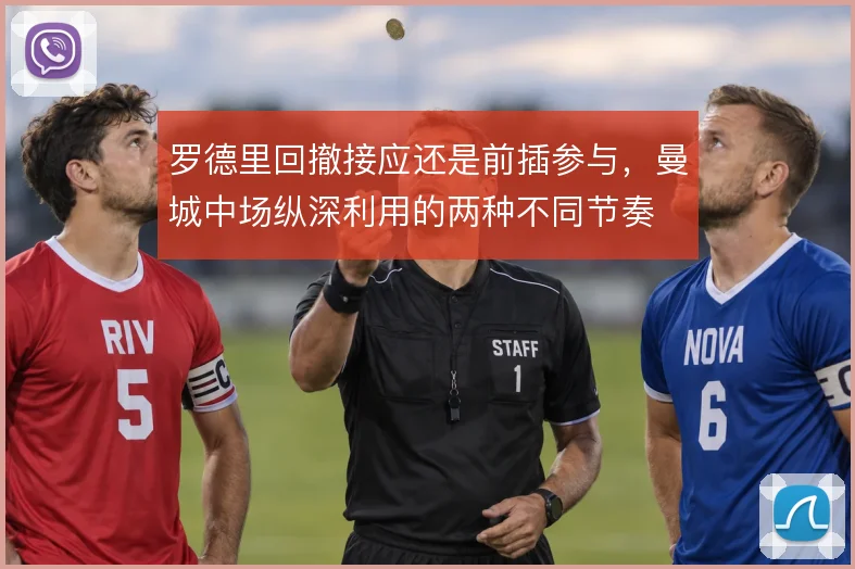 罗德里回撤接应还是前插参与,曼城中场纵深利用的两种不同节奏