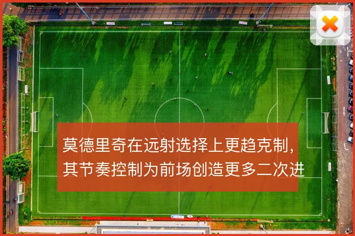 莫德里奇在远射选择上更趋克制，其节奏控制为前场创造更多二次进攻空间