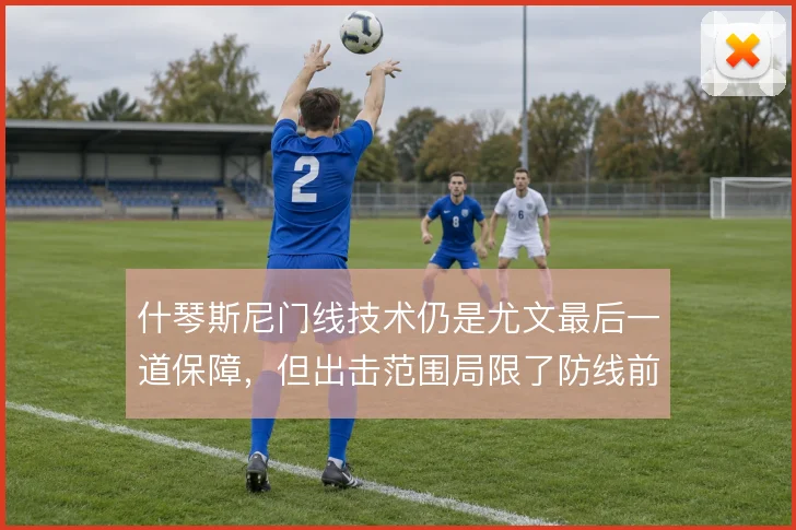 什琴斯尼门线技术仍是尤文最后一道保障，但出击范围局限了防线前压