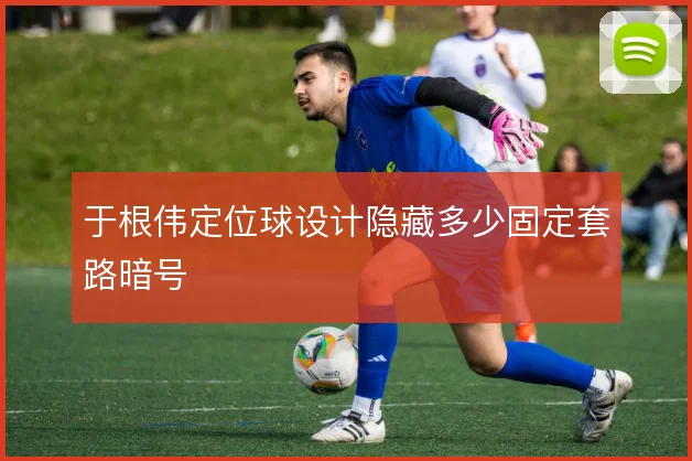 于根伟定位球设计隐藏多少固定套路暗号