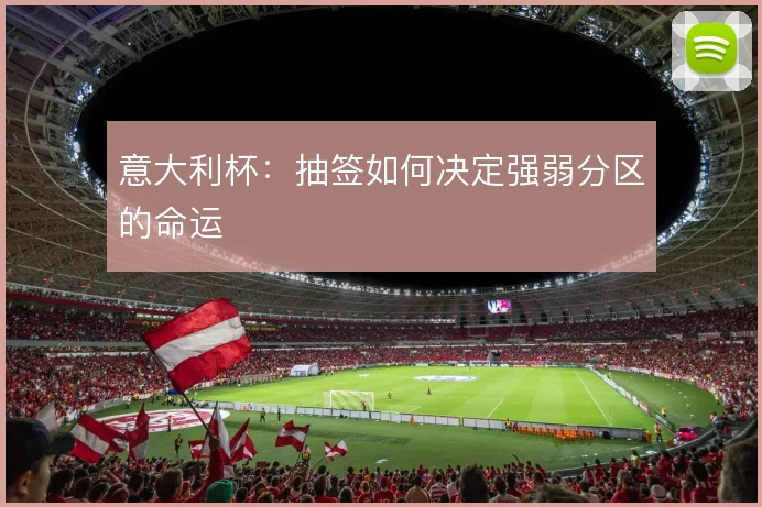 意大利杯:抽签如何决定强弱分区的命运