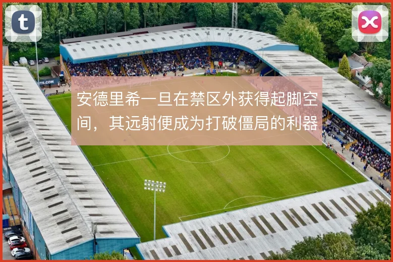 安德里希一旦在禁区外获得起脚空间,其远射便成为打破僵局的利器