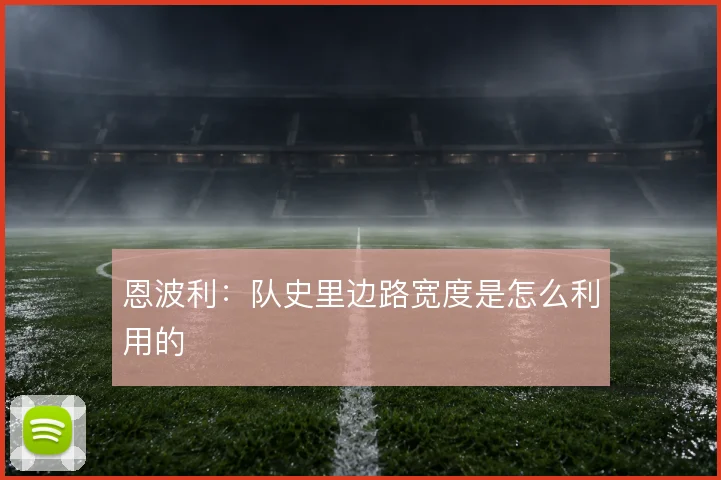 恩波利:队史里边路宽度是怎么利用的