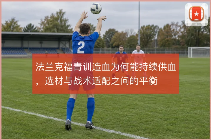 法兰克福青训造血为何能持续供血,选材与战术适配之间的平衡