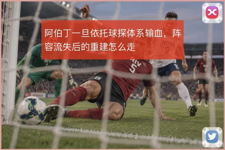 阿伯丁一旦依托球探体系输血，阵容流失后的重建怎么走
