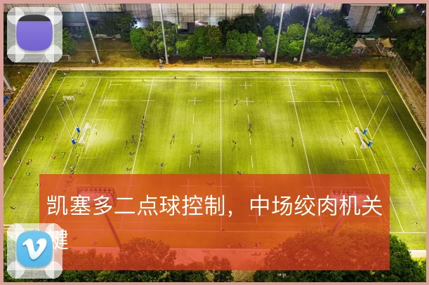 凯塞多二点球控制，中场绞肉机关键
