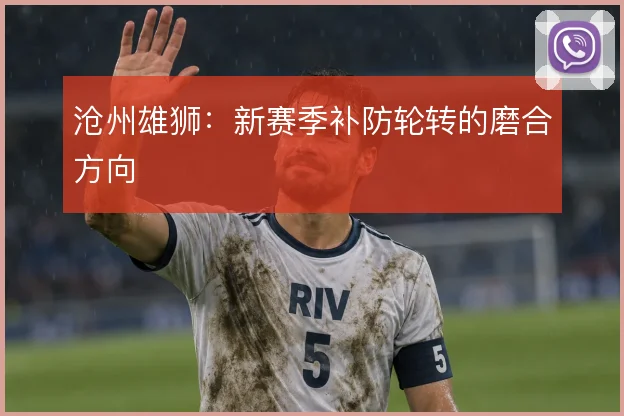 沧州雄狮：新赛季补防轮转的磨合方向