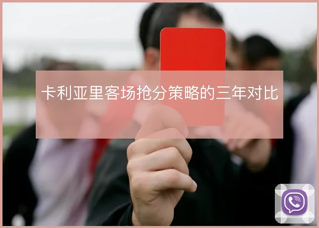卡利亚里客场抢分策略的三年对比